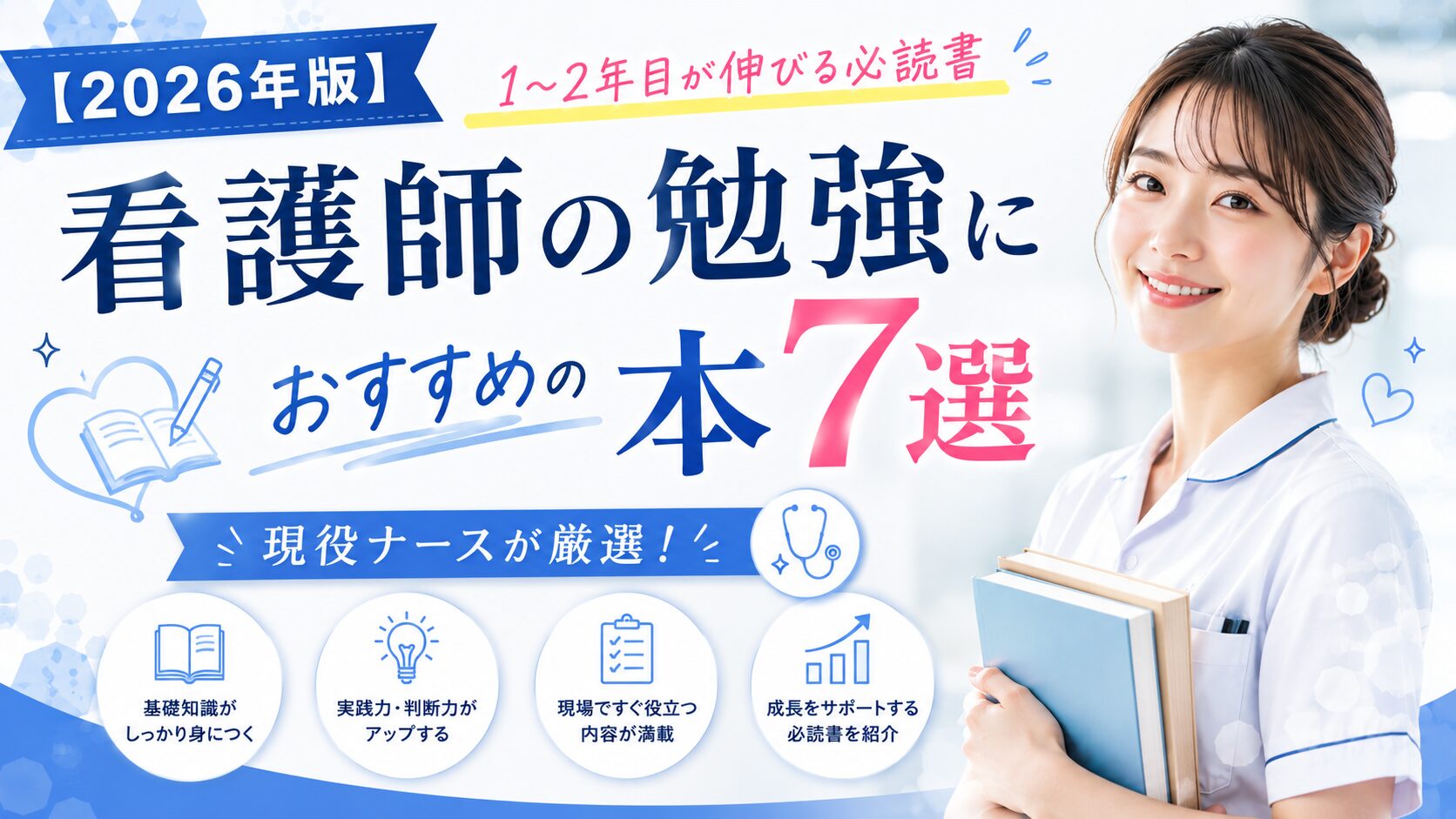 2026年版】看護師の勉強におすすめの本7選｜1〜2年目が伸びる必読書