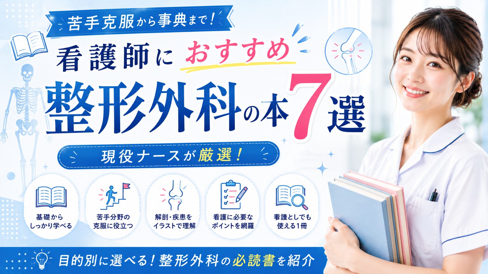 看護師におすすめ整形外科の本7選｜苦手克服〜事典まで | 看護師の転職