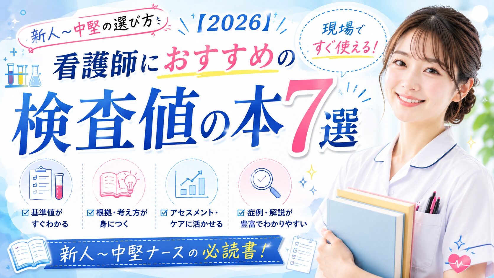 医学 看護 参考書 基準値一覧 まとめ売り 看護師におすすめの検査値の本7選｜新人〜中堅の選び方【2026】 | 看護